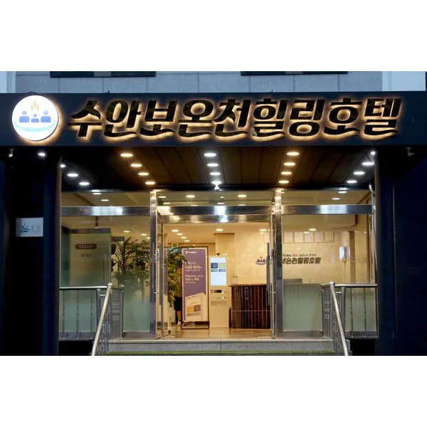 수안보온천힐링호텔 사진 1